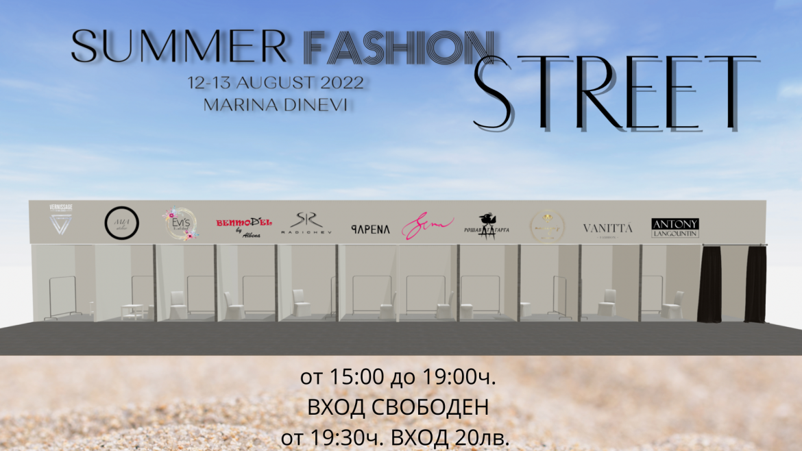 Summer Fashion Street – първата по рода си модна Pop-Up локация