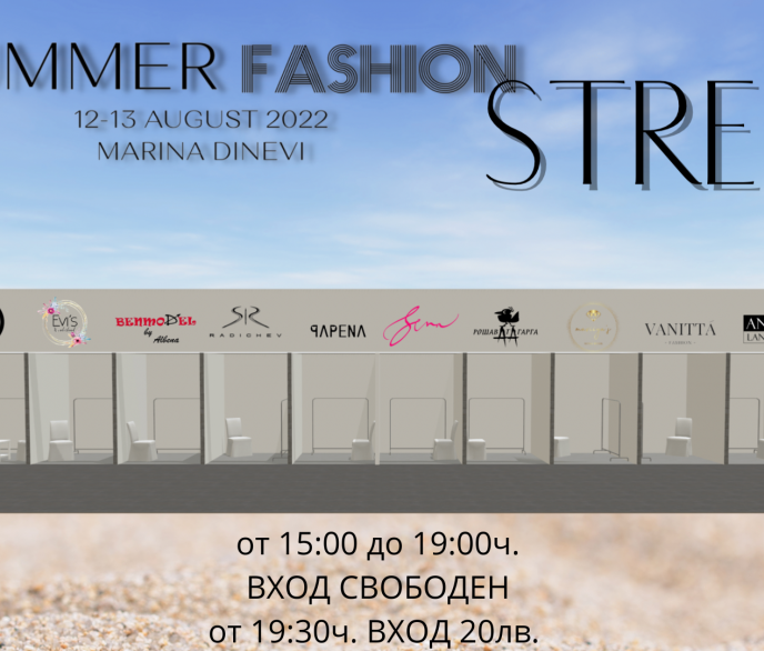Summer Fashion Street – първата по рода си модна Pop-Up локация