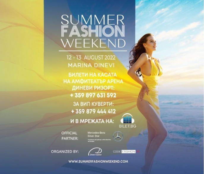 Билетите за най-горещото модно събитие на лятото Summer Fashion Weekend са вече в продажба