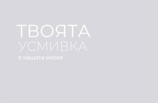 Dental Care Center – партньор на Summer Fashion Weekend 2022