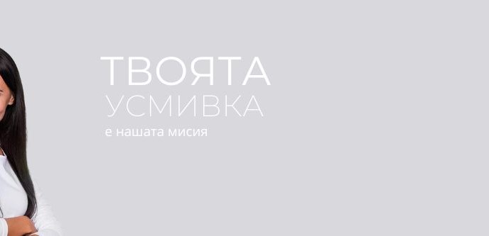 Dental Care Center – партньор на Summer Fashion Weekend 2022